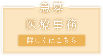 急募：医療事務募集